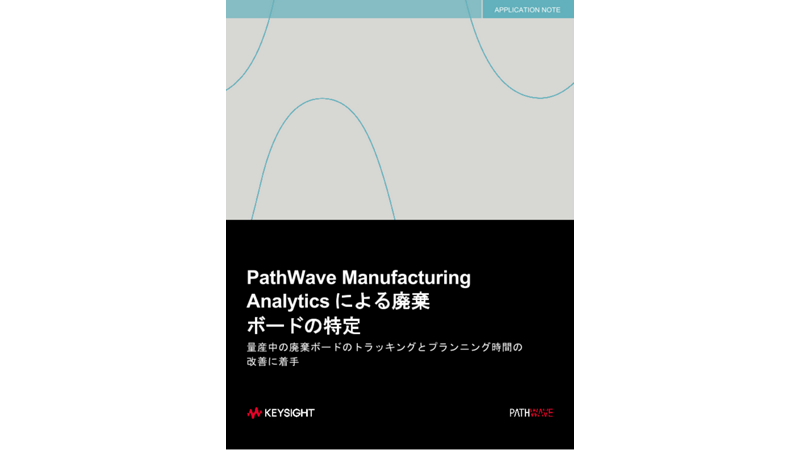 PathWave Manufacturing Analyticsによる廃棄 ボードの特定